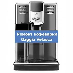 Ремонт кофемашины Gaggia Velasсa в Ижевске